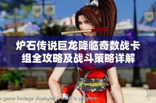 炉石传说巨龙降临奇数战卡组全攻略及战斗策略详解