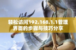 轻松访问192.168.1.1管理界面的步骤与技巧分享