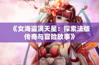 《女海盗满天星：探索法版传奇与冒险故事》