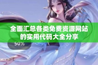 全面汇总各类免费资源网站的实用代码大全分享