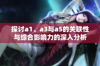 探讨a1、a3与a5的关联性与综合影响力的深入分析