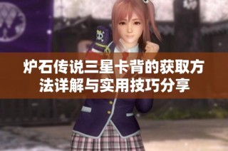 炉石传说三星卡背的获取方法详解与实用技巧分享