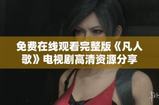 免费在线观看完整版《凡人歌》电视剧高清资源分享