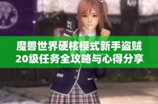 魔兽世界硬核模式新手盗贼20级任务全攻略与心得分享