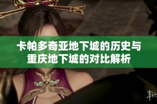 卡帕多奇亚地下城的历史与重庆地下城的对比解析