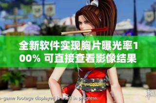 全新软件实现胸片曝光率100% 可直接查看影像结果
