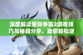 深度解读星际争霸2游戏技巧与秘籍分享，助你轻松逆袭