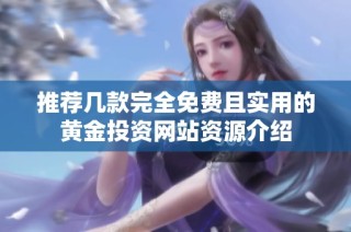 推荐几款完全免费且实用的黄金投资网站资源介绍