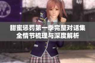 甜蜜惩罚第一季完整对话集全情节梳理与深度解析