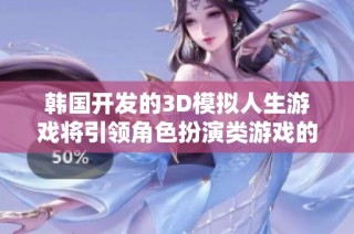 韩国开发的3D模拟人生游戏将引领角色扮演类游戏的新风潮吗