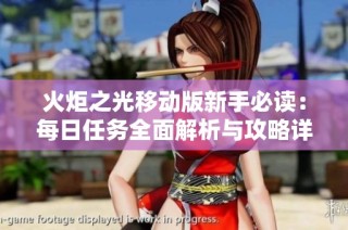 火炬之光移动版新手必读：每日任务全面解析与攻略详解