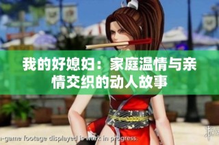 我的好媳妇：家庭温情与亲情交织的动人故事