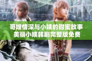哥嫂情深与小姨的甜蜜故事 美丽小姨韩剧完整版免费观看