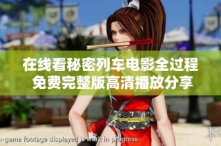 在线看秘密列车电影全过程 免费完整版高清播放分享