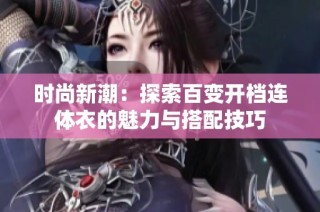 时尚新潮：探索百变开档连体衣的魅力与搭配技巧