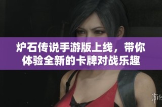 炉石传说手游版上线，带你体验全新的卡牌对战乐趣
