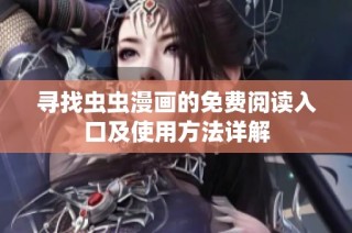 寻找虫虫漫画的免费阅读入口及使用方法详解