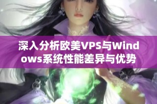 深入分析欧美VPS与Windows系统性能差异与优势
