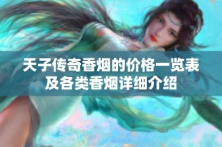 天子传奇香烟的价格一览表及各类香烟详细介绍