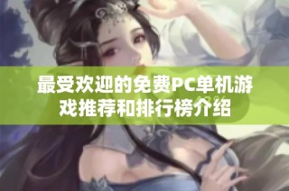最受欢迎的免费PC单机游戏推荐和排行榜介绍