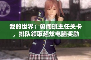 我的世界：勇闯班主任关卡，排队领取超炫电脑奖励