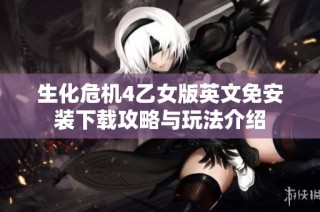生化危机4乙女版英文免安装下载攻略与玩法介绍