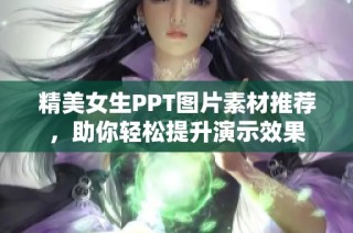 精美女生PPT图片素材推荐，助你轻松提升演示效果