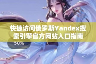 快捷访问俄罗斯Yandex搜索引擎官方网站入口指南