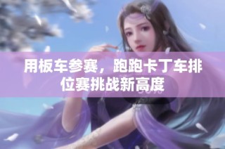 用板车参赛，跑跑卡丁车排位赛挑战新高度