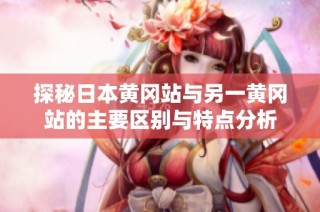 探秘日本黄冈站与另一黄冈站的主要区别与特点分析