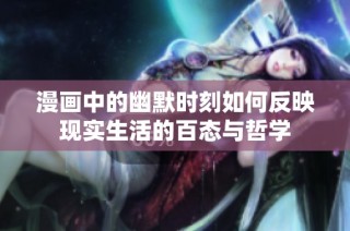 漫画中的幽默时刻如何反映现实生活的百态与哲学