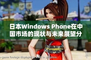 日本Windows Phone在中国市场的现状与未来展望分析
