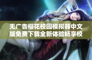无广告樱花校园模拟器中文版免费下载全新体验畅享校园生活