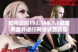 如何访问192.168.1.1管理界面并进行网络设置调整