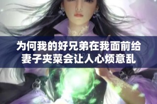 为何我的好兄弟在我面前给妻子夹菜会让人心烦意乱