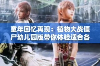 童年回忆再现：植物大战僵尸幼儿园版带你体验适合各年龄层的休闲乐趣