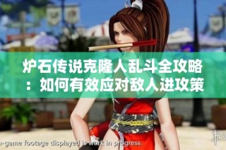 炉石传说克隆人乱斗全攻略：如何有效应对敌人进攻策略