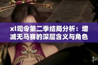 xl司令第二季结局分析：增减无马赛的深层含义与角色发展探讨