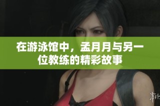 在游泳馆中，孟月月与另一位教练的精彩故事