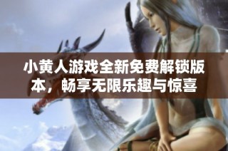 小黄人游戏全新免费解锁版本，畅享无限乐趣与惊喜