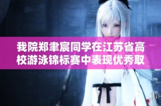 我院郑聿宸同学在江苏省高校游泳锦标赛中表现优秀取得优异成绩