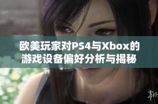 欧美玩家对PS4与Xbox的游戏设备偏好分析与揭秘