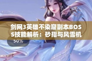 剑网3英雄不染窟副本BOSS技能解析：砂指与风雪机制详尽说明