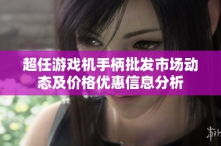 超任游戏机手柄批发市场动态及价格优惠信息分析