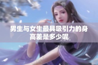 男生与女生最具吸引力的身高差是多少呢