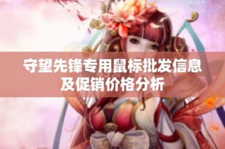守望先锋专用鼠标批发信息及促销价格分析