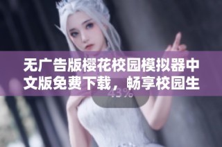 无广告版樱花校园模拟器中文版免费下载，畅享校园生活乐趣