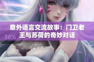 意外语言交流故事：门卫老王与苏荷的奇妙对话