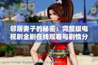 邻居妻子的秘密：完整版电视剧全剧在线观看与剧情分析