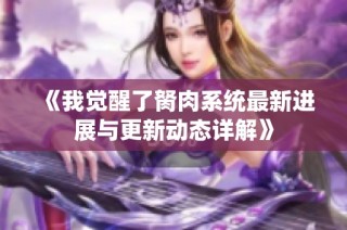 《我觉醒了胬肉系统最新进展与更新动态详解》